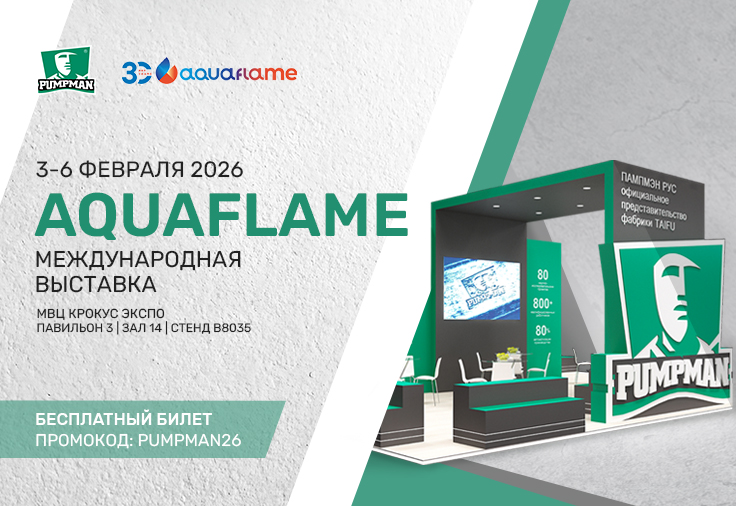 Аквафлейм 2026!
